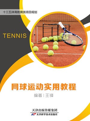 cover image of 网球运动实用教程